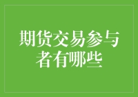 期货交易参与者：多元化的市场角色与功能解析