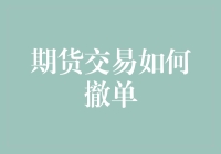 期货交易中如何快速、准确地撤单？