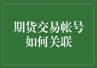 期货交易账号关联指南：如何用一双筷子搅浑江湖