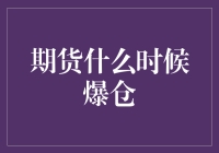 期货爆仓？别慌！这里有解决办法