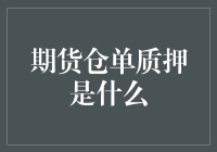 揭秘期货仓单质押：原理与实践