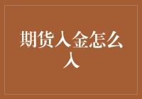 期货入金指南：一场与数字爱恋的约会