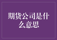 期货公司：金融市场中的大宗商品转运站