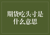 期货市场中的吃头寸——究竟意味着什么？