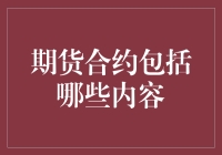 期货合约：理解复杂金融工具的基石