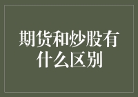 炒期货还是炒股票？哪个更刺激你的财富梦想？