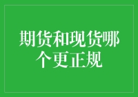 嘿嘿！今天咱们聊聊期货和现货，哪位是正规军？