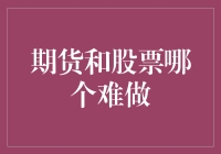 期货与股票：谁才是股市界的学霸？