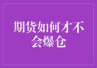 以智取胜：期货交易中如何避免爆仓风险