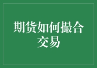 期货市场的撮合交易：一场期货界的相亲大会