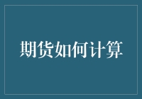 期货计算秘籍：从基础知识到实战技巧