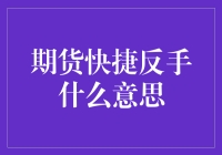 期货快捷反手是啥？新手必看！