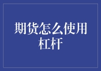 期货市场中的杠杆效应：理性使用与风险管理