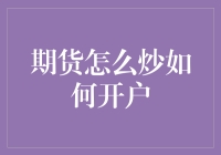 期货市场入门指南：如何开户与掌握期货交易技巧