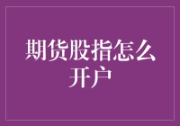 期货股指开户：与股市大鳄面对面，还附赠投资新手避坑指南