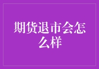 期货退市带来的多米诺效应及其应对策略