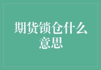 期货锁仓策略：如何运用锁仓交易提升期货交易技巧