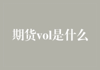 期货市场波动性指标：期货vol的定义与应用