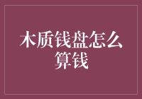 木质钱盘：传统与创新的交汇点