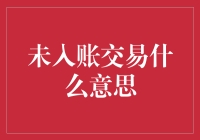 未入账交易到底啥意思？揭秘账簿背后的秘密！