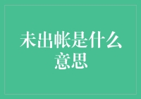 探秘未出账：移动通信账单背后的秘密