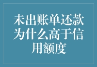 未出账单还款高于信用额度：背后的信用管理策略