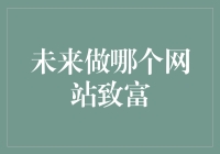 未来的致富之路：做一个网站，还是做一个网站？