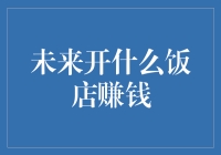 如果未来人类都变成了吃货，开什么饭店赚钱？