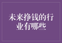 未来挣钱的行业有哪些？看这篇你就懂了！