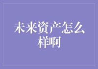 未来资产展望：科技与绿色共生下的投资新趋势