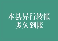 本县异行转帐多久到帐？真的是钱快还是钱慢？