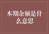 本期余额：数字时代的财务新概念