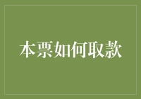 本票取款指南：解锁资金流通之门