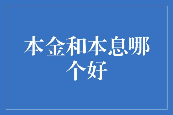 本金和本息哪个好