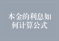 理财新姿势：如何让本金的利息翻倍——本金的利息如何计算公式