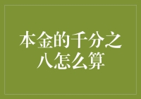 探索本金千分之八的计算方法：解读专业理财的细节