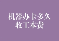 机器办卡多久收工本费——聊聊信用卡中的那些有趣的事儿