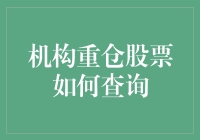 股票查询大冒险：如何在机构的迷宫中找到你的宝藏？