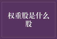 权重股：股市界的泰坦尼克号