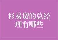 杉易贷总经理：金融创新与社会责任并重的领航者