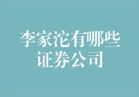 李家沱证券公司大揭秘：炒股不用愁，入股李家沱！