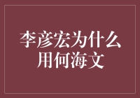 李彦宏为什么用何海文：一场AI界的浪漫求婚？