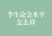 李生论金：是不是你的理财宝典，还是你钱包的噩梦？