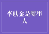 李舫金是哪里人？居然让我查了好几天我的族谱！