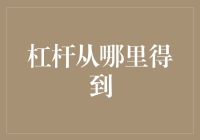 杠杆：从物理学的理论到经济、营销、教育与个人成长的实践