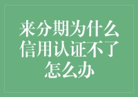 来分期信用认证无法通行，我的信用值去哪儿了？