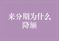 来分期用户为何遭遇额度降低：深究背后的原因与解决方案