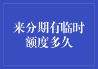 来分期的那些事儿：临时额度大揭秘