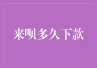 探讨来呗多久下款的谜题：从申请到到账的神秘旅程