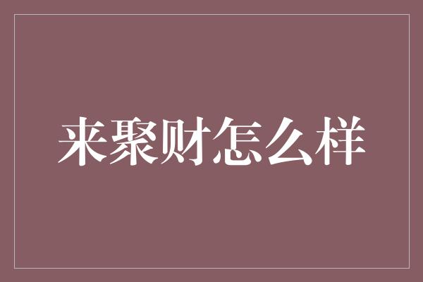 来聚财怎么样